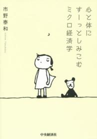 心と体にすーっとしみこむミクロ経済学