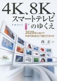４Ｋ、８Ｋ、スマートテレビのゆくえ - ２０２０年に向けて次世代放送はどう進化するのか