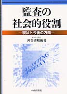 監査の社会的役割 - 現状と今後の方向