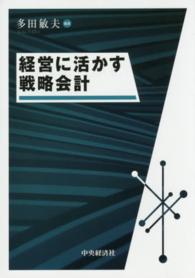 経営に活かす戦略会計
