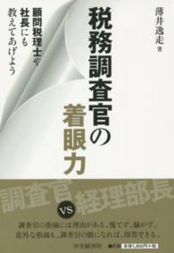 税務調査官の着眼力 - 顧問税理士や社長にも教えてあげよう