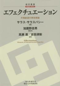 エフェクチュエーション - 市場創造の実効理論 碩学叢書