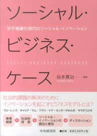 ソーシャル・ビジネス・ケース - 少子高齢化時代のソーシャル・イノベーション