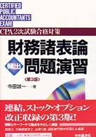 財務諸表論頻出問題演習 ＣＰＡ２次試験合格対策 （第３版）