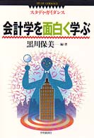 会計学を面白く学ぶ スタディ・ガイダンス