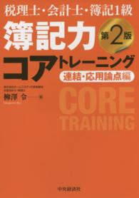 簿記力コアトレーニング 〈連結・応用論点編〉 - 税理士・会計士・簿記１級 （第２版）