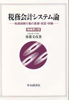 税務会計システム論 - 税務戦略行動の基礎・実証・体験 （増補第２版）