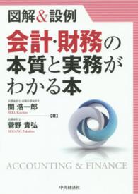 図解＆設例会計・財務の本質と実務がわかる本