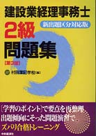 建設業経理事務士２級問題集 - 新出題区分対応版 （第３版）