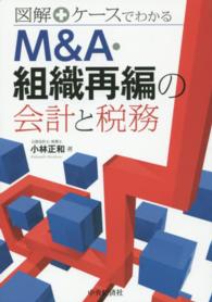 Ｍ＆Ａ・組織再編の会計と税務 - 図解＋ケースでわかる