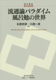 碩学叢書<br> 流通論パラダイム風呂勉の世界