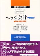 ヘッジ会計 - 基本問題の探究 ＣＯＦＲＩ実務研究叢書 （増補版）