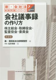 会社議事録の作り方 - 株主総会・取締役会・監査役会・委員会 新・会社法実務問題シリーズ （第２版）