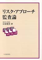 リスク・アプロ-チ監査論 / 石原 俊彦【著】 - 紀伊國屋書店ウェブ