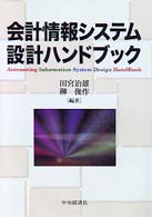 会計情報システム設計ハンドブック