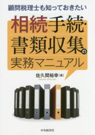 顧問税理士も知っておきたい相続手続・書類収集の実務マニュアル