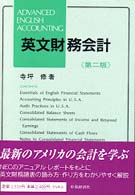 英文財務会計 （第２版）