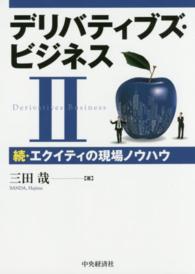 デリバティブズ・ビジネス 〈２〉 エクイティの現場ノウハウ 続