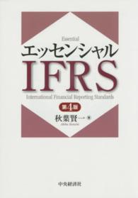 エッセンシャルＩＦＲＳ （第４版）