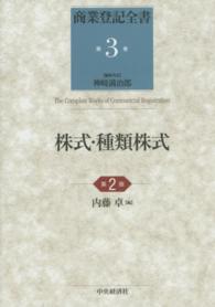 商業登記全書 〈第３巻〉 株式・種類株式 内藤卓 （第２版）