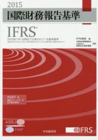 国際財務報告基準（ＩＦＲＳ）〈２０１５〉