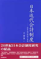 日本近代会計制度 - 企業会計体制の変遷