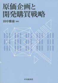 原価企画と開発購買戦略