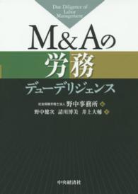 Ｍ＆Ａの労務デューデリジェンス