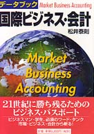 データブック国際ビジネス・会計