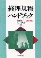 経理規程ハンドブック / トーマツ【編】 - 紀伊國屋書店ウェブストア