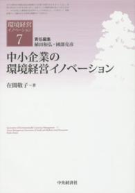 中小企業の環境経営イノベーション 環境経営イノベーション