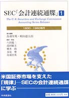 ＳＥＣ「会計連続通牒」 〈１〉 １９３０－１９６０年代