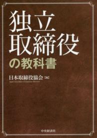 独立取締役の教科書