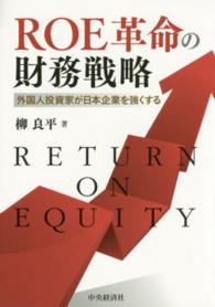 ＲＯＥ革命の財務戦略 - 外国人投資家が日本企業を強くする