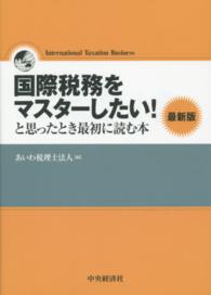 国際税務をマスターしたい！と思ったとき最初に読む本 （最新版）