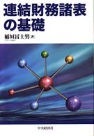 連結財務諸表の基礎