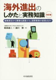 海外進出のしかたと実務知識 - 戦略策定から事業化調査（Ｆ／Ｓ），国際業務の留意点 （改訂版）