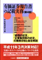 有価証券報告書の記載実務 - 「経理の状況」「企業集団等の状況」の事例分析と総合 （第４版）