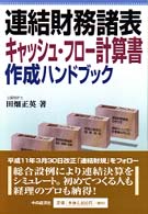 連結財務諸表キャッシュ・フロー計算書作成ハンドブック