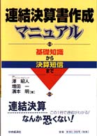 連結決算書作成マニュアル - 基礎知識から決算短信まで