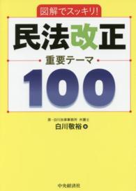 民法改正重要テーマ１００ 図解でスッキリ！