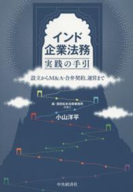 インド企業法務実践の手引 - 設立からＭ＆Ａ・合弁契約、運営まで