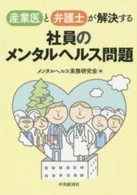 産業医と弁護士が解決する社員のメンタルヘルス問題
