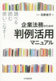 企業法務のための判例活用マニュアル―調べる・読む・使いこなす！