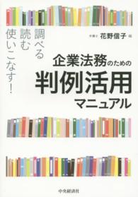 企業法務のための判例活用マニュアル - 調べる・読む・使いこなす！