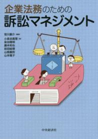 企業法務のための訴訟マネジメント