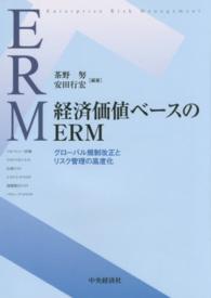 経済価値ベースのＥＲＭ―グローバル規制改正とリスク管理の高度化