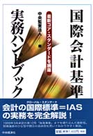 国際会計基準実務ハンドブック - 最新コア・スタンダードを網羅