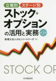 立場別・ステージ別ストック・オプションの活用と実務 （第３版）