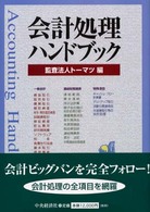 会計処理ハンドブック